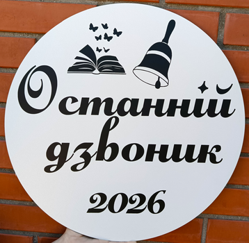 Мини Баннер Для Фотозоны Останній Дзвоник! 2026 Черный Шрифт Выпускной