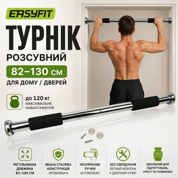 Турнік розсувний EasyFit 82–130 см для дому / дверей | Хромований до 120 кг