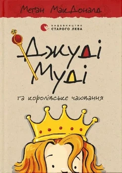 Джуді Муді та королівське чаювання. Книга 14 - МакДоналд Меган - (9789664480007)