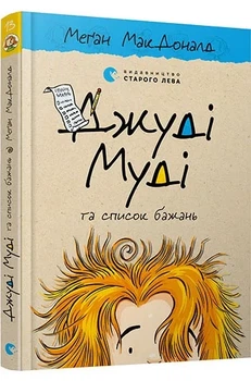 Джуді Муді та список бажань Книга 13 - МакДоналд Меган - (9786176799382)