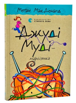 Джуді Муді — марсіянка - МакДоналд Меган - (9786176796169)