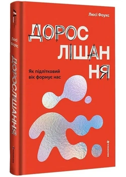 Дорослішання. Як підлітковий вік формує нас - Люсі Фоукс - (9786178439927)