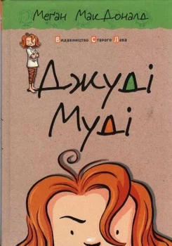 Джуді Муді. Книга 1 - МакДоналд Меган - (9786176791096)