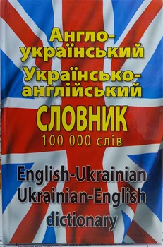 Англо український та українсько англійський словник 100 тисяч слів (з транскрипцією)