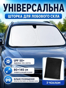 Сонцезахисна шторка-екран на лобове скло для автомобіля машини (80×145 см), срібляста