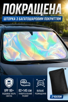Сонцезахисна шторка-екран на лобове скло для автомобіля машини (82×145 см), сріблясто-райдужна