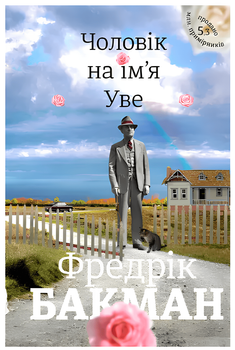 Книга Чоловік на ім'я Уве - Фредрік Бакман