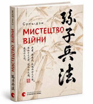 Книга: "Мистецтво війни". Сун-Цзи