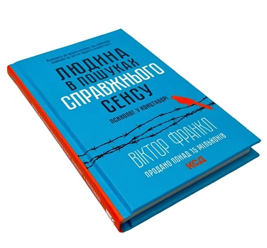 Книга: Людина в пошуках справжнього сенсу. Віктор Франкл