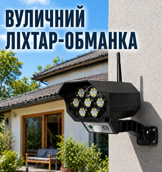 Муляж камери відеоспостереження на сонячній батареї, ліхтар із LED підсвічуванням + пульт ДК