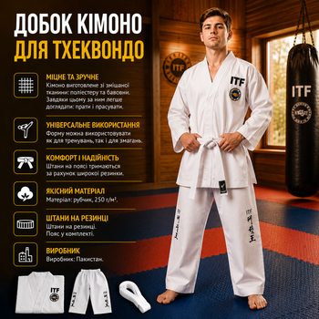 Кимоно для тхэквондо добок ITF 250г/м2 170 см ITF170