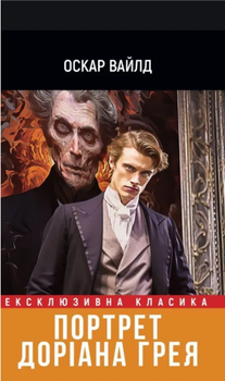 Книга «Портрет Дориана Грея» — Оскар Уайльд (на Украинском)