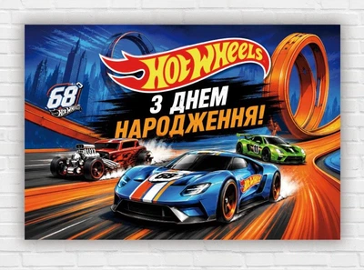 Паперовий плакат "Хот Вілс. Hot Wheels" 110х75см