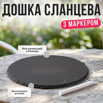 Блюдо сланцеве кругле 25 см для подачі закусок та сирів | Сланцева дошка для сервірування суші, м’яса та десертів
