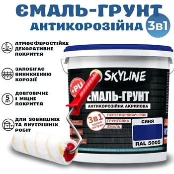 Эмаль-грунт 3 в 1 SkyLine для металла антикоррозионная RAL 5005 Синяя с преобразователем ржавчины 12 кг