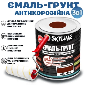 Емаль-ґрунт 3 в 1 SkyLine для металу антикорозійна RAL 3009 Червоно-коричнева з перетворювачем іржі 0.9 кг