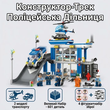 Конструктор-трек Поліцейська дільниця Police City (601 деталь, 4 фігурки, гелікоптер, авто) Великий ігровий набір для хлопчика