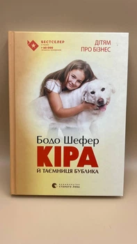 Бодо Шефер Кіра й таємниця Бублика укр