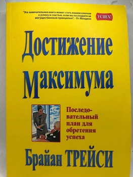 Брайан Трейси — "Достижение максимума"