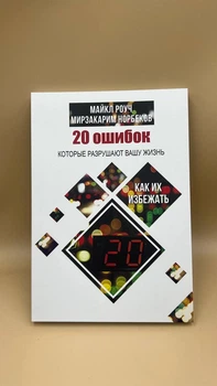 Майкл Роуч, Мірзакарім Норбеков - «20 помилок, які руйнують ваше життя»