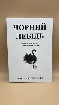 Насім Ніколас Талеб — “Чорний лебідь” укр