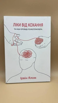 Ірвін Ялом — «Ліки від кохання та інші оповіді психотерапевта»