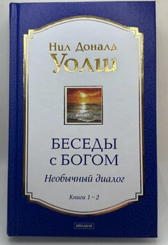 Беседы с Богом. Книги 1-2: Необычный диалог | Нил Доналд Уолш Твердая обложка