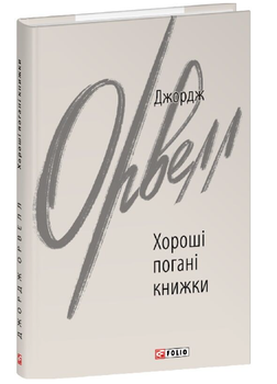 Хороші погані книжки Джордж Орвелл Folio