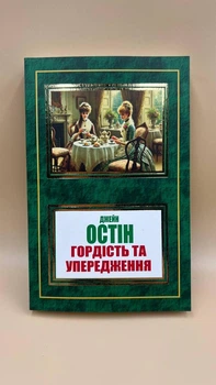 Джейн Остін — “Гордість та упередження” укр