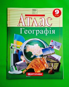 Атлас з географії 9 клас. НУШ. Картографія