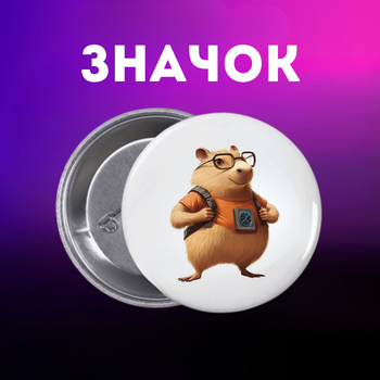 Значек Капибара capybara на булавке на рюкзак 44 мм 1 шт zn_1_65