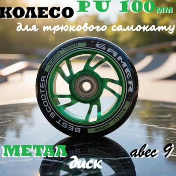 Колесо Best Scooter для трюкового самокату PU 100 мм метал диск Зелений (516578)