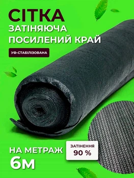 Сетка затеняющая Agreen 90% 6м на метраж с усиленным краем