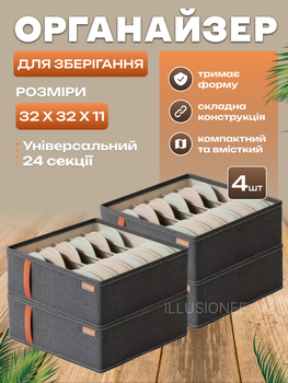 Органайзер короб контейнер ящик з 4 шт з 24 осередками 32х32х11 см у шафу комод тумбочку для організації зберігання речей одягу білизни шкарпеток ременів краватки аксесуари для гардеробу 3DTOYSLAMP