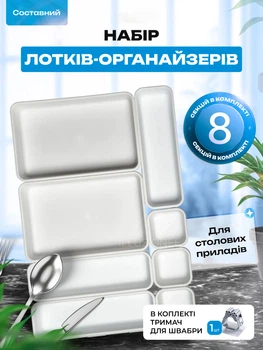 Набор лотков органайзеров пластиковые контейнеры 8 шт модульные вкладыши для хранения столовых приборов кухонных принадлежностей аксессуаров ножей вилок ложек для ящиков стола тумбочки кухни белые + в комплекте держатель для швабры 1шт U2 3DTOYSLAMP