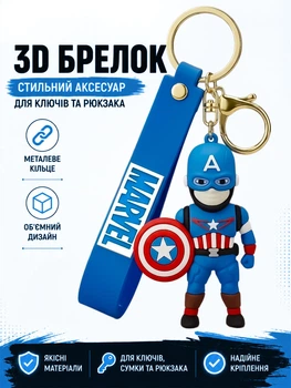 Брелок на ключи резиновый подвес на рюкзак сумку Капитан Америка сувенир игрушка аксессуар фанатский коллекционный персонаж товар для детей подростков стильный популярный тематический оригинальный подарок фанату Captain America 3D