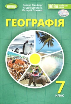 НУШ Підручник Географія 7 клас 9786178370206