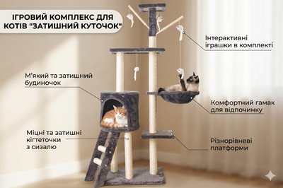Многофункциональный игровой комплекс для кошек «Уютный уголок» когтеточка с домиком 135 см