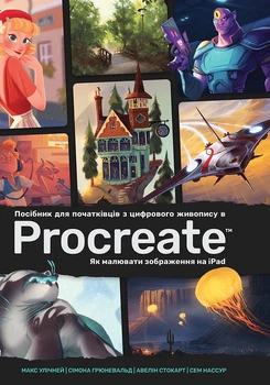 Посібник для початківців з цифрового живопису в Procreate: Як малювати на iPad - Макс Улічней, Сімона Грюневальд, Авелін Стокарт, Сем Нассур (9786178425272)