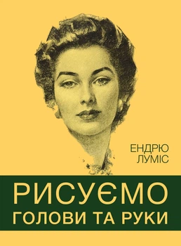 Рисуємо голови та руки - Ендрю Луміс (9786178025687)