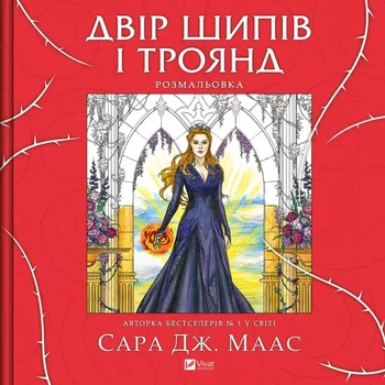Книга Двір шипів і троянд. Розмальовка. Сара Маас