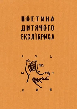 Поетика дитячого екслібриса - Петро Нестеренко (9789661033176)