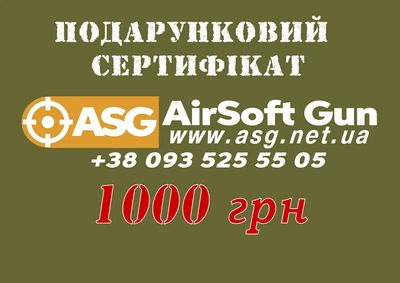 Электронный подарочный сертификат на 1000 грн AirSoft GUN