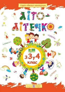 Літо-літечко. Зошит учня з 3 у 4 клас. Шумська