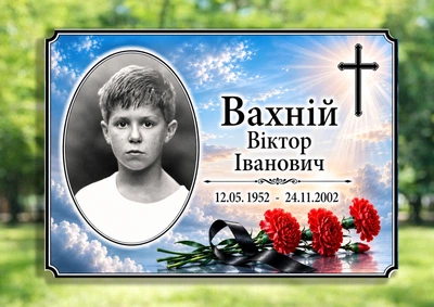 Табличка на могилу с фото 21х15 см.