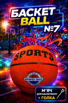 Баскетбольный игровой прочный мяч SPORTS размер №7 универсальный для игры на улице и в зале