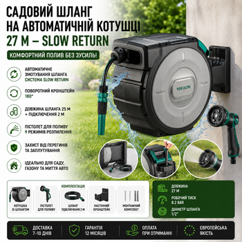 Садовий шланг на автоматичній котушці 27 м — автозмотування Slow Return