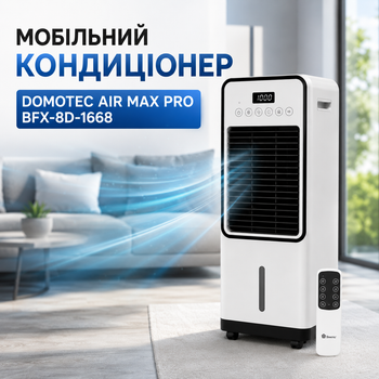 Мобільний кондиціонер 3в1 з обігрівом та охолодженням Domotec Air Max Pro BFX-8D-1668