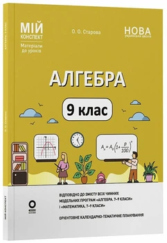 Мій конспект. Матеріали до уроків. Алгебра. 9 клас (9786170044402)
