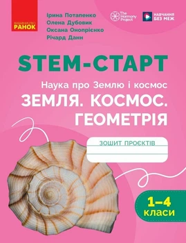 STEM-старт. 1–4 класи. Наука про Землю і космос. Земля. Космос. Геометрія. Зошит проєктів (9786170995421)